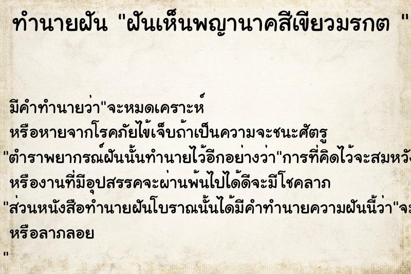 ทำนายฝันทำนายฝันฝันเห็นพญานาคสีเขียวมรกต